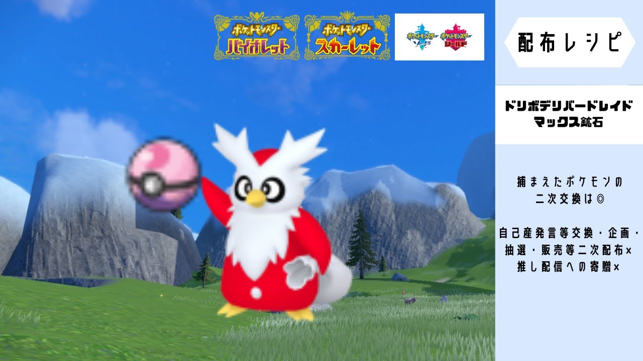 【ポケモン剣盾】ドリボデリバードレイド