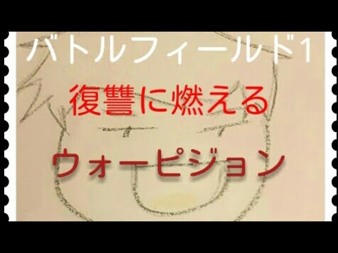 【BF1 】ウォーピジョンで復讐に燃える？！