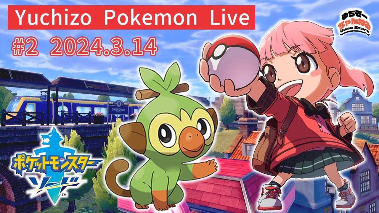 【今だからこそ楽しみたいポケモン剣盾 Vol.2】Yuchizo Pokemon Live♪ 私はソードを進めます！ポケットモンスター ソード・シールドをおもいっきり楽しむライブ配信