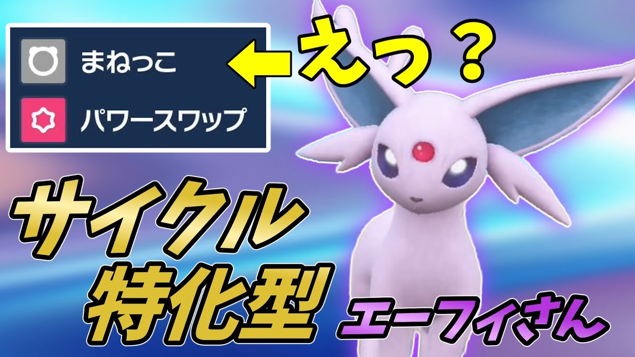 【ポケモンSV】まねっこを使いこなしサイクル戦で輝くエーフィさん！【ゆっくり実況】【スカーレットバイオレット】