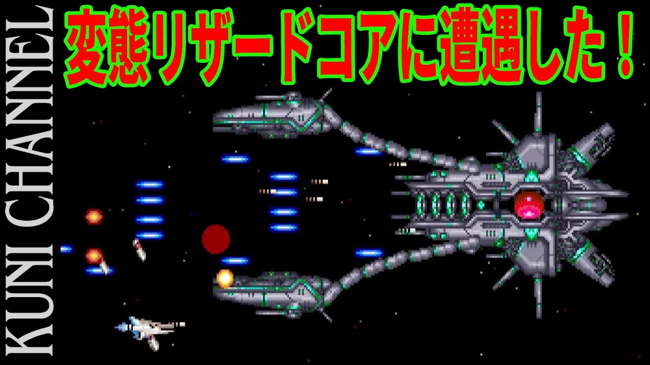 グラディウスⅢ 変態リザードコア（亜種）復活～道中～ボス戦まで アーケードアーカイブス