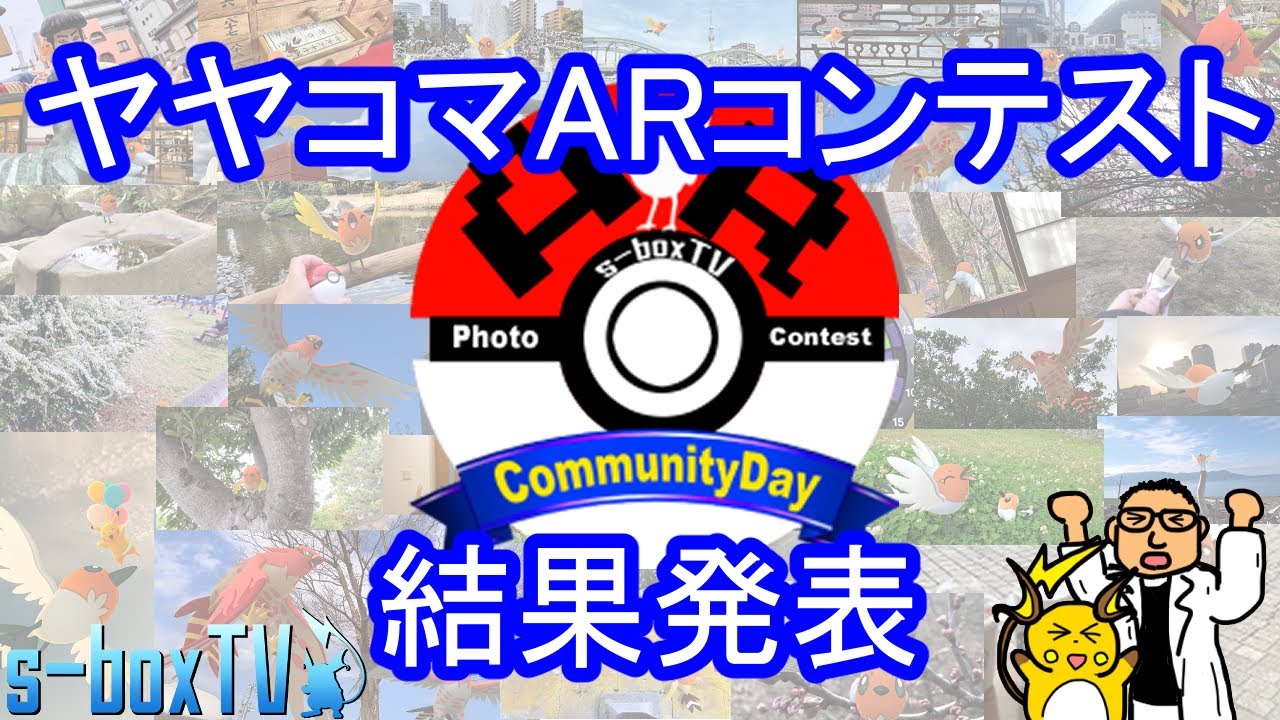 【ポケモンGO】ヤヤコマ AR コンテスト 結果発表！