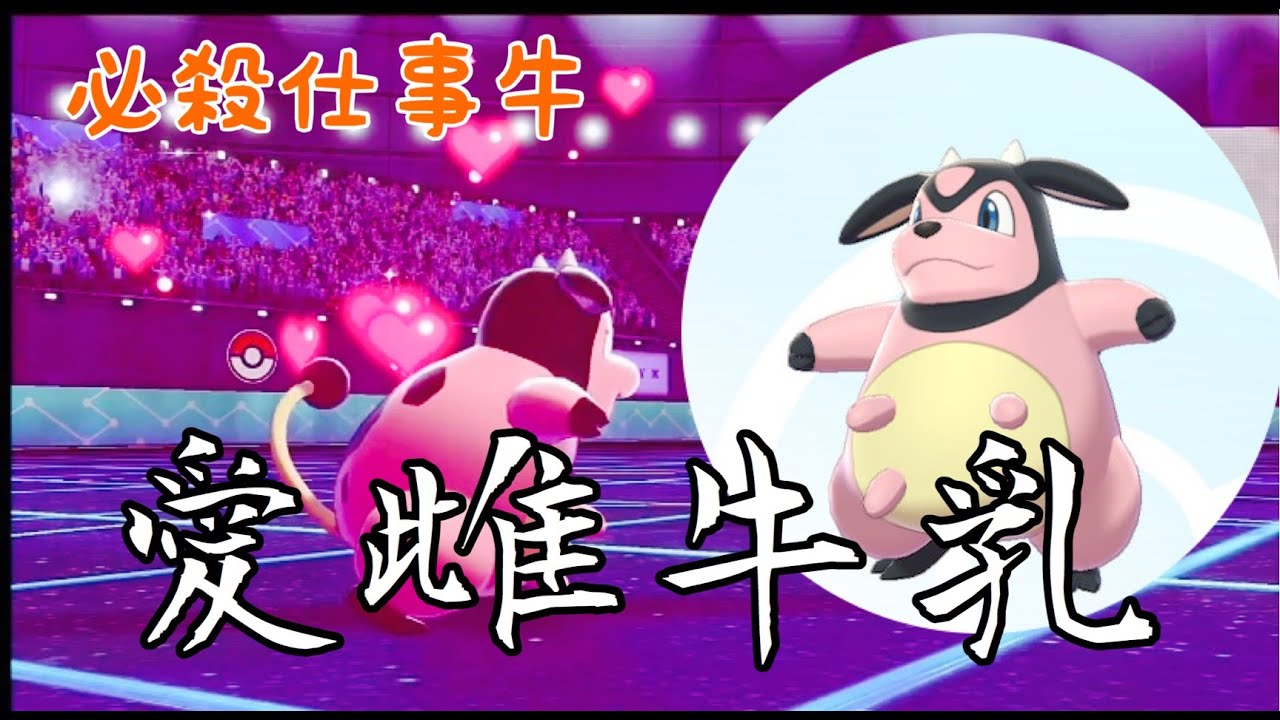 【ポケモン剣盾】ミルタンクで起点作成
