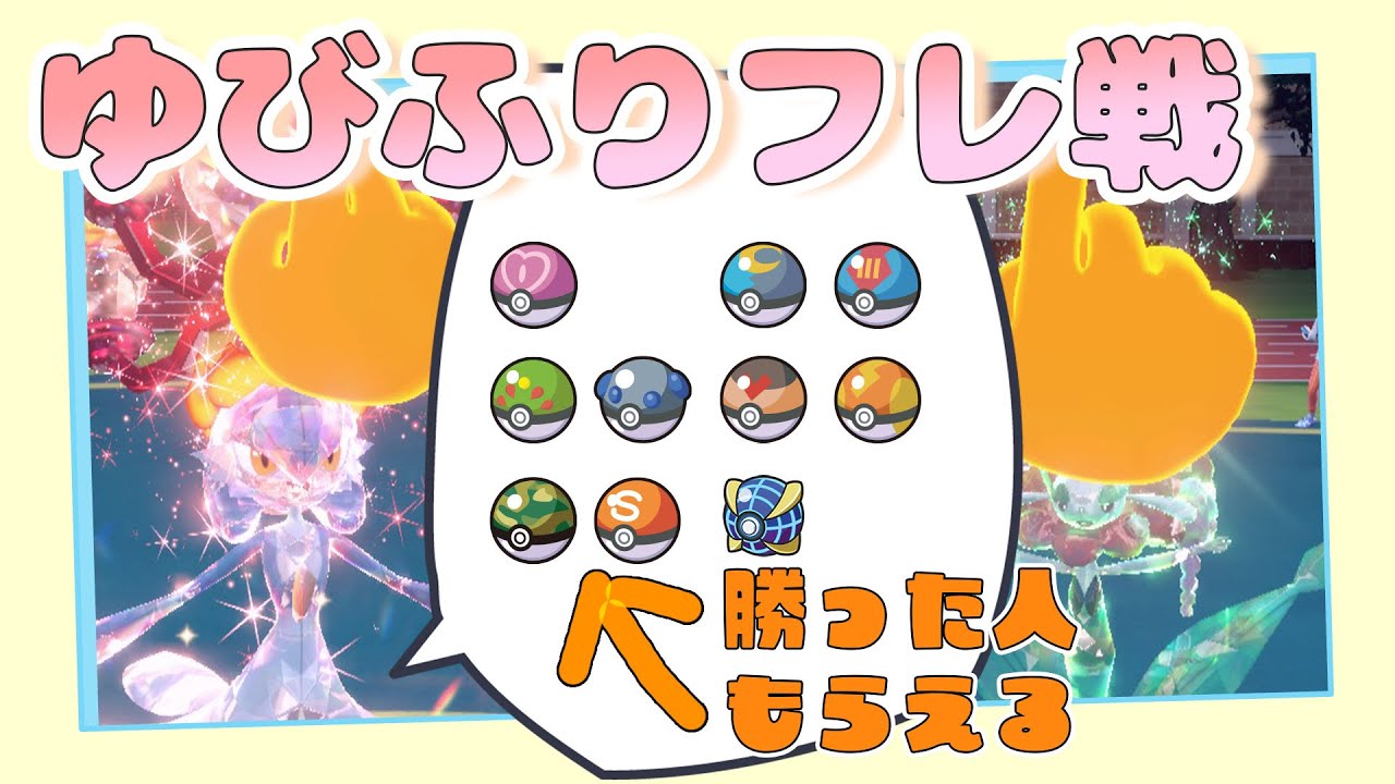 【参加型配信】勝った人に景品あり🎁ゆびふりフレ対戦【ポケモンSV】【ポケモンスカーレット・バイオレット】