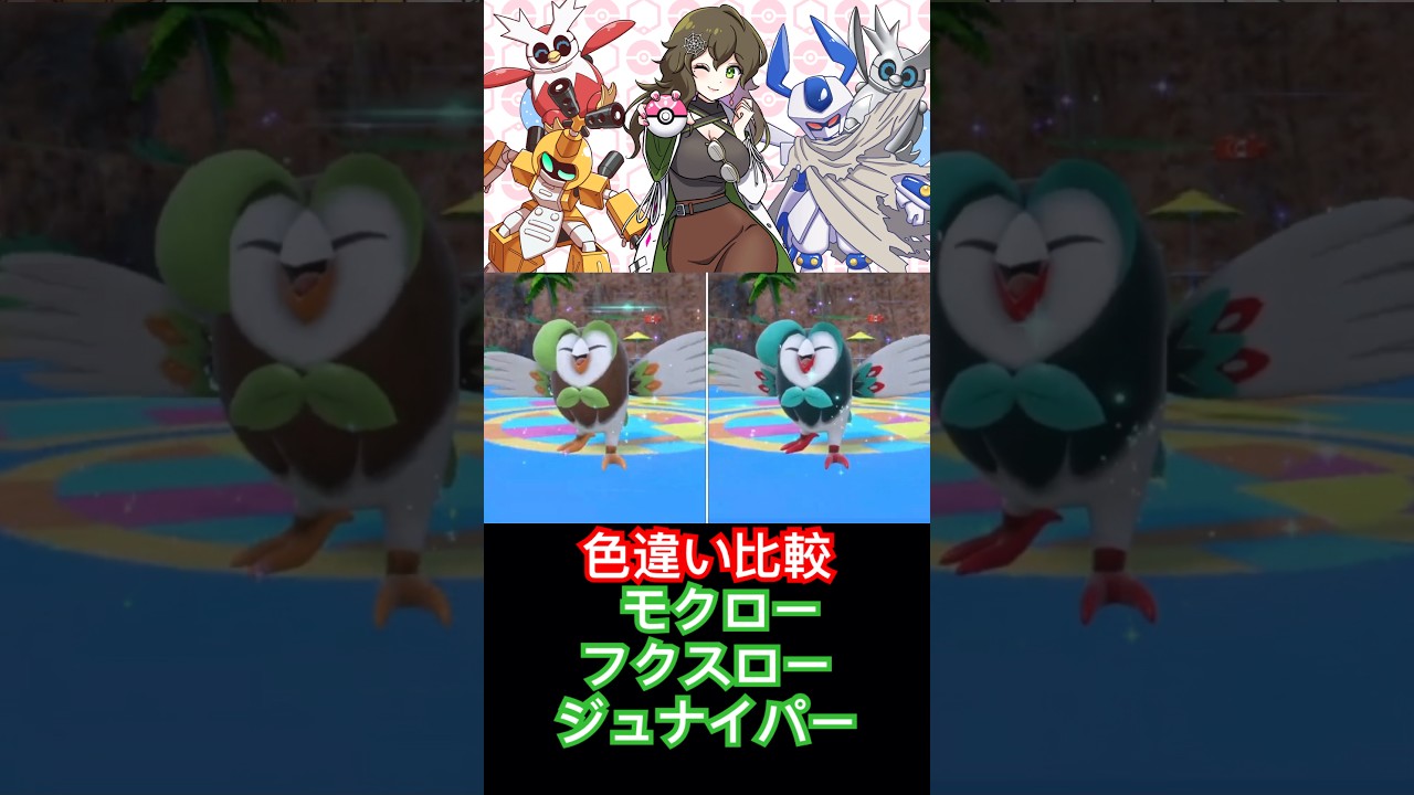 色違い比較モクロー、フクスロー、ジュナイパー【ポケモンSV】 #ポケモン #ポケモンsv #色違い #shorts