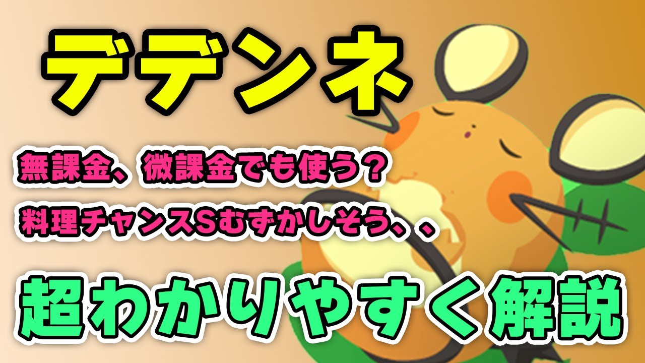 デデンネ、料理チャンスSを超わかりやすく解説！【ポケモンスリープ】