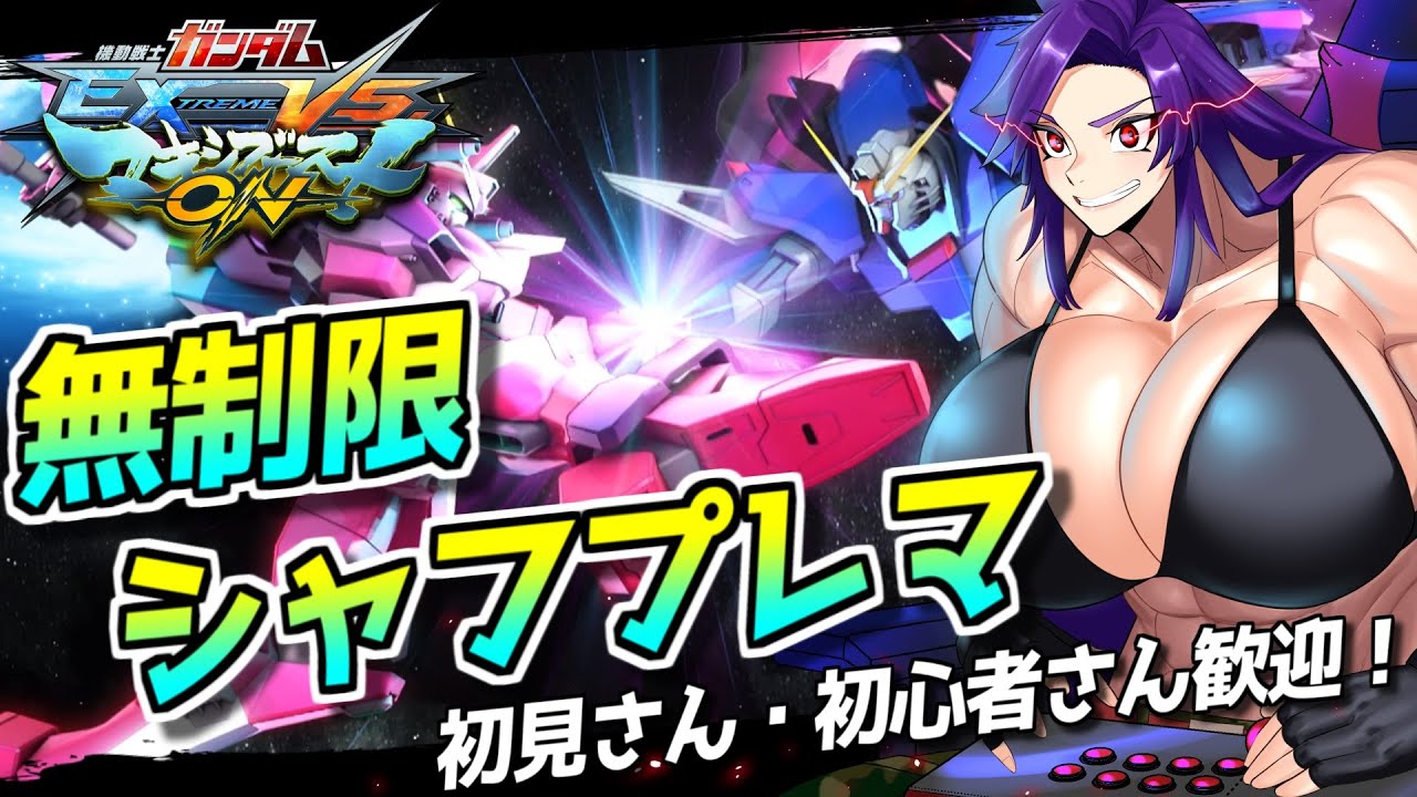 【参加型】お嬢様マキオン部　無制限シャッフルプレマ回　講師：ごんべちゃん　しじみ二等兵の『機動戦士ガンダム エクストリームバーサス マキシブースト ON』＃２６【Vtuber】