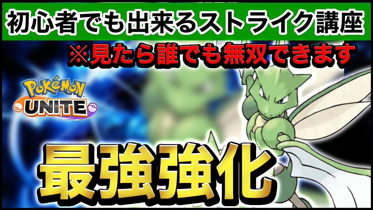 【ぶっ壊れ】超絶強化された『ストライク』がある方法で初心者でも簡単最強ポケモンになるから絶対見て無双してwww【ポケモンユナイト】