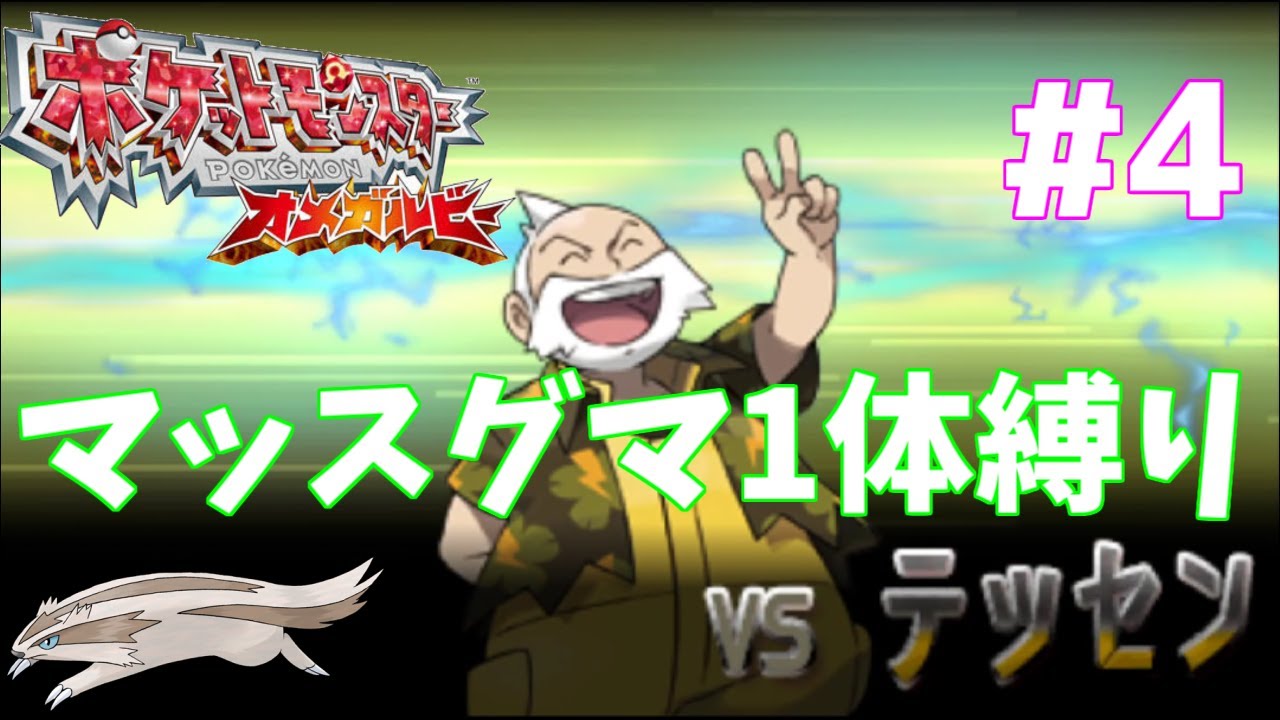 【ポケモンORAS】 マッスグマ1体でクリアする Part4