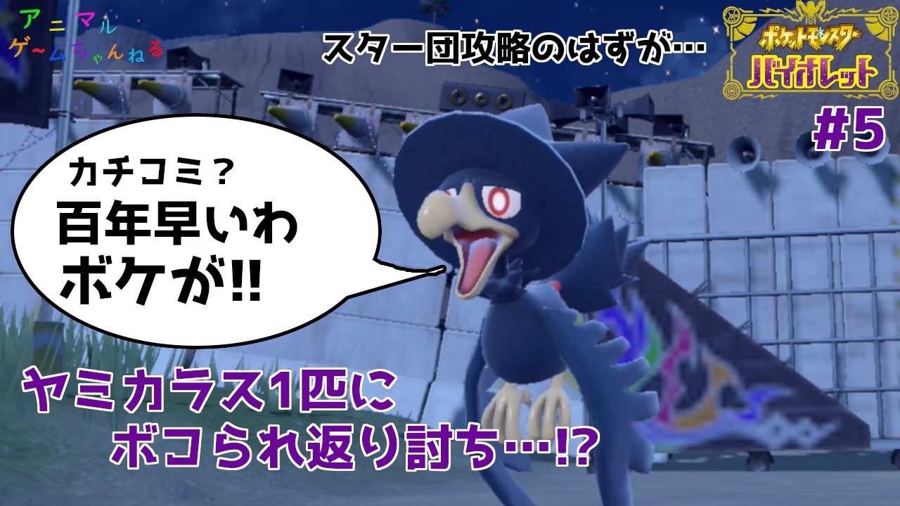 【ポケモンSV】打倒スター団のはずが…ヤミカラス1匹に手もちを壊滅させられる男＜ゆっくり実況＞