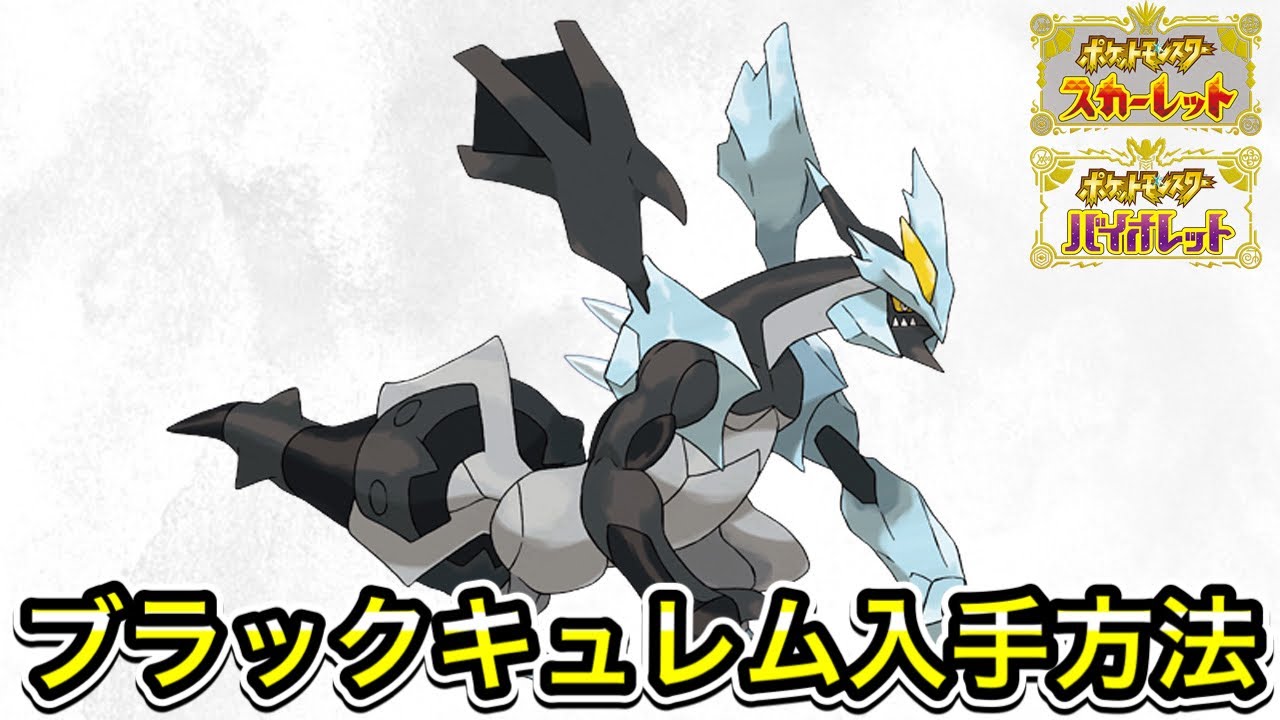 【ポケモンSV】ブラックキュレムの入手方法