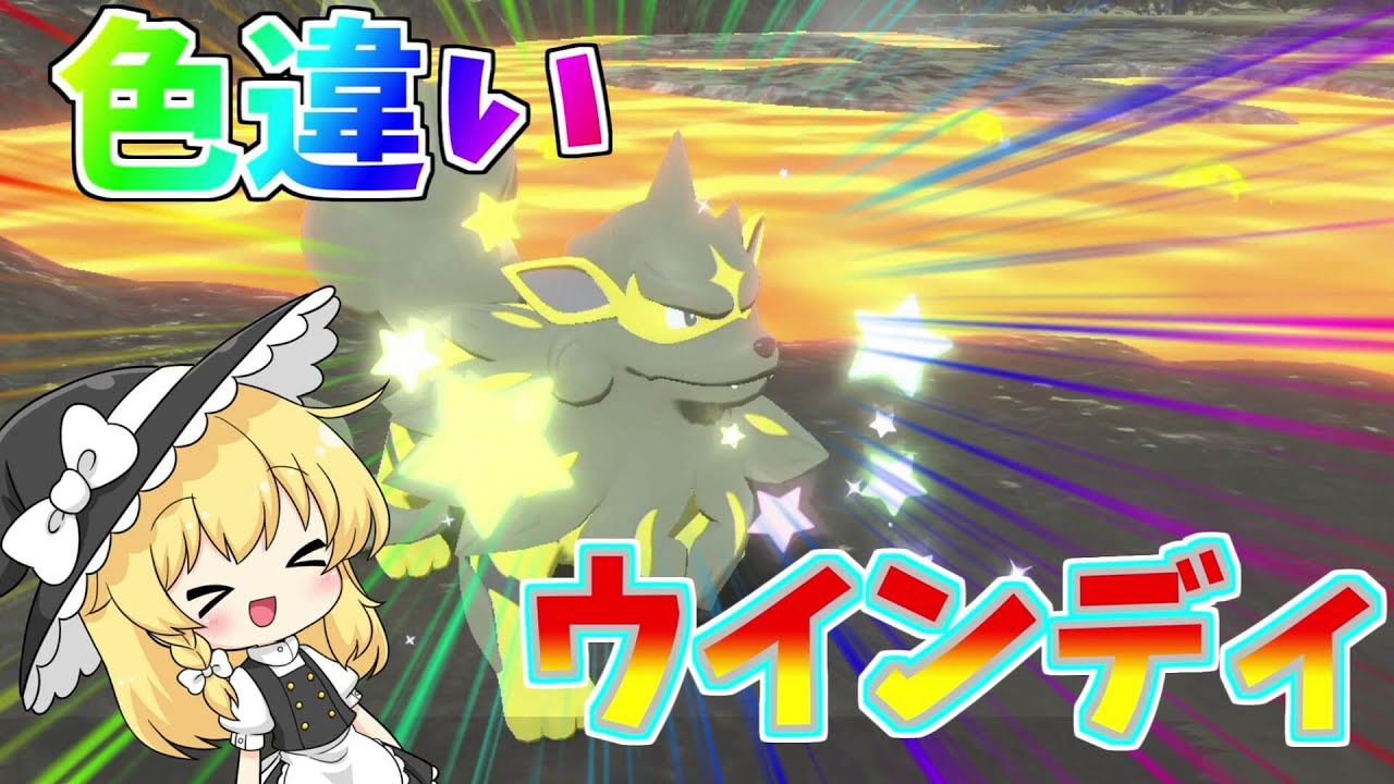【レジェンドアルセウス】色違いウインディが欲しい！【ゆっくり実況】