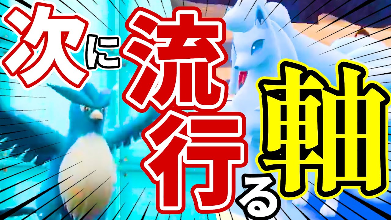 【爆増】海外大会優勝！複数人PJCS予選抜け！実績ありすぎて急増し始めている雪パを紹介！！！｜ダブルバトル【ポケモンSV】