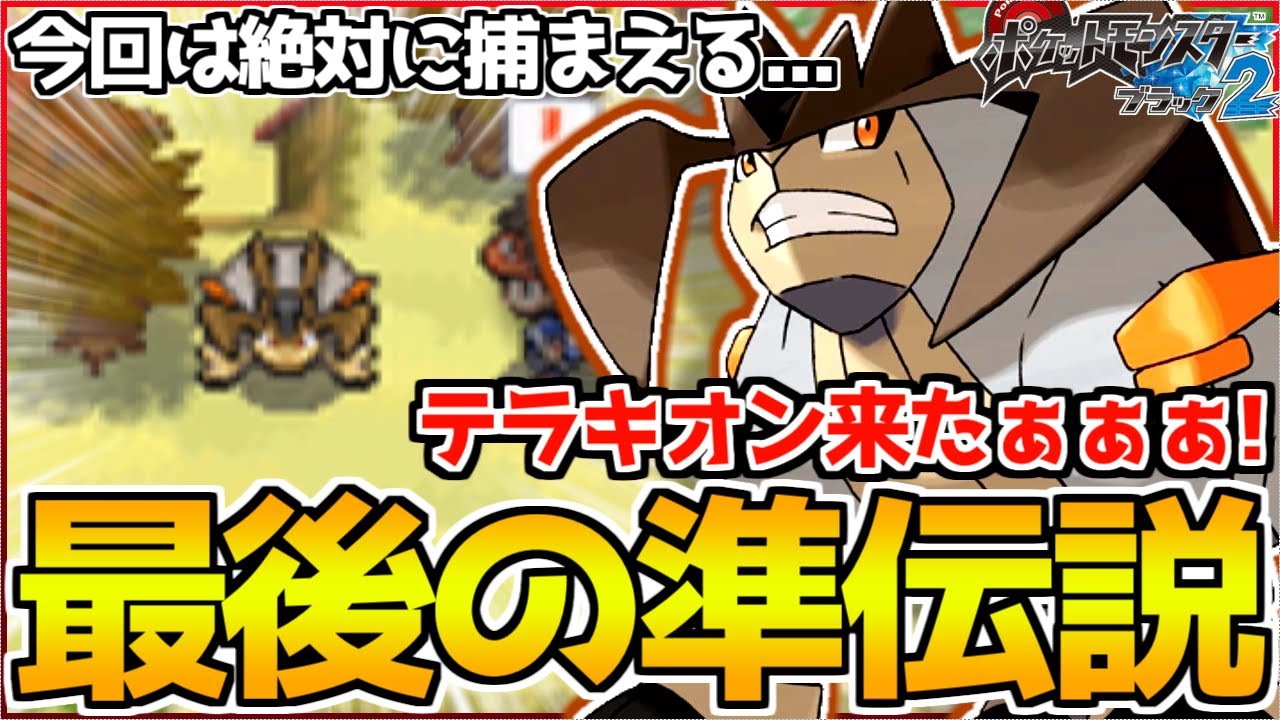今度こそ準伝説の『テラキオン』を捕まえてたいんじやぁぁぁあ！！！！【ポケモンBW2】#11