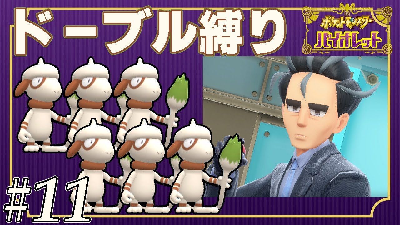 【ゆっくり実況】ポケモンSVをドーブルだけでクリアする　part11