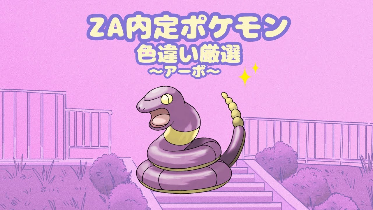 【ポケモンSV】色違いアーボ！ポケモンZA内定ポケモン色違い厳選！