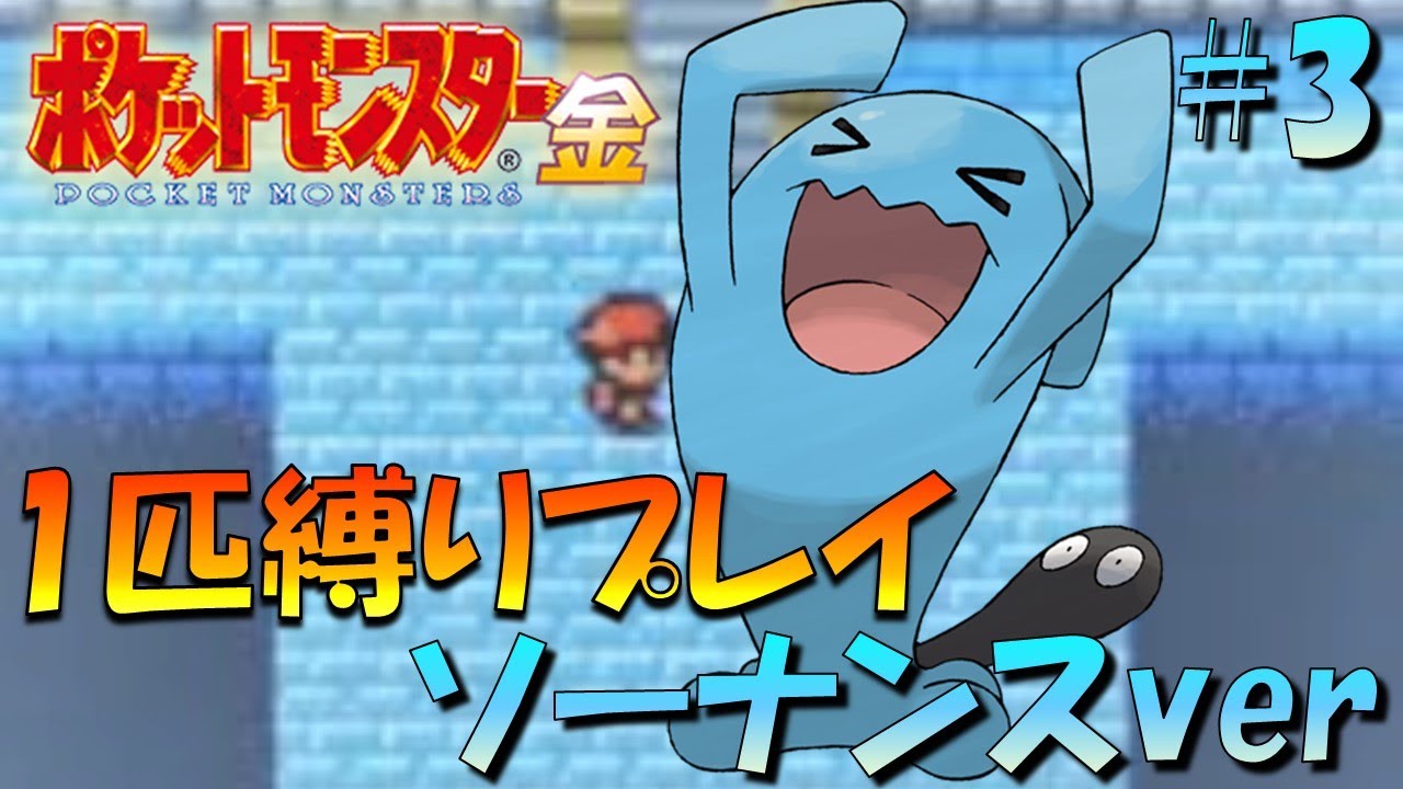【ポケモン金銀】ポケモン1匹縛りプレイ!!ソーナンスきみに決めた！part3【ゲーム実況】【縛りプレイ】