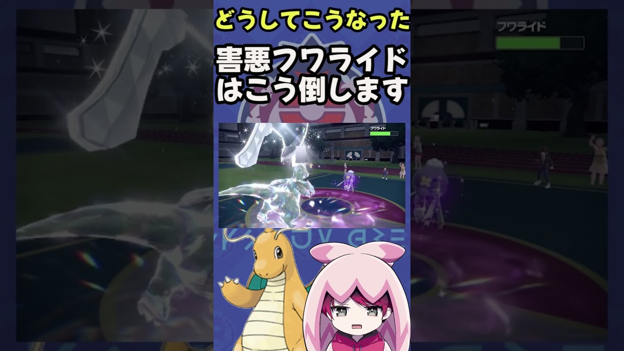 フワライドの倒し方。#ポケモン #ポケモンsv #カイリュー #short #shorts