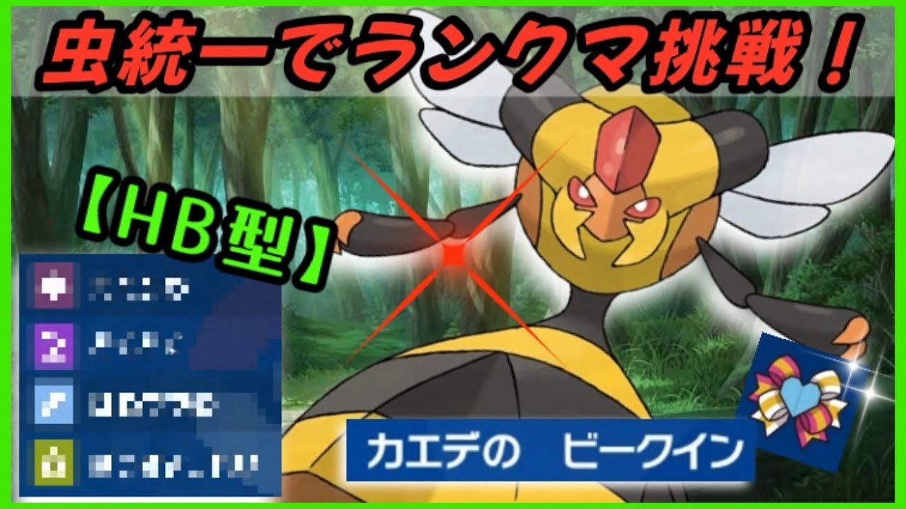 【ポケモンSV】本当に不遇か！？耐久型ビークインが強い！虫統一でランクバトル挑戦！！