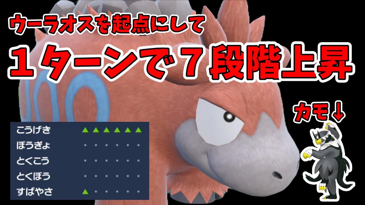 1ターンで合計7段階上昇！ウーラオスを起点にするバクーダ【ポケモンSV】