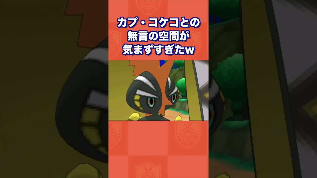カプ・コケコとの無言の空間が気まずすぎたww【ポケモンUSUM/ウルトラサン・ムーン】