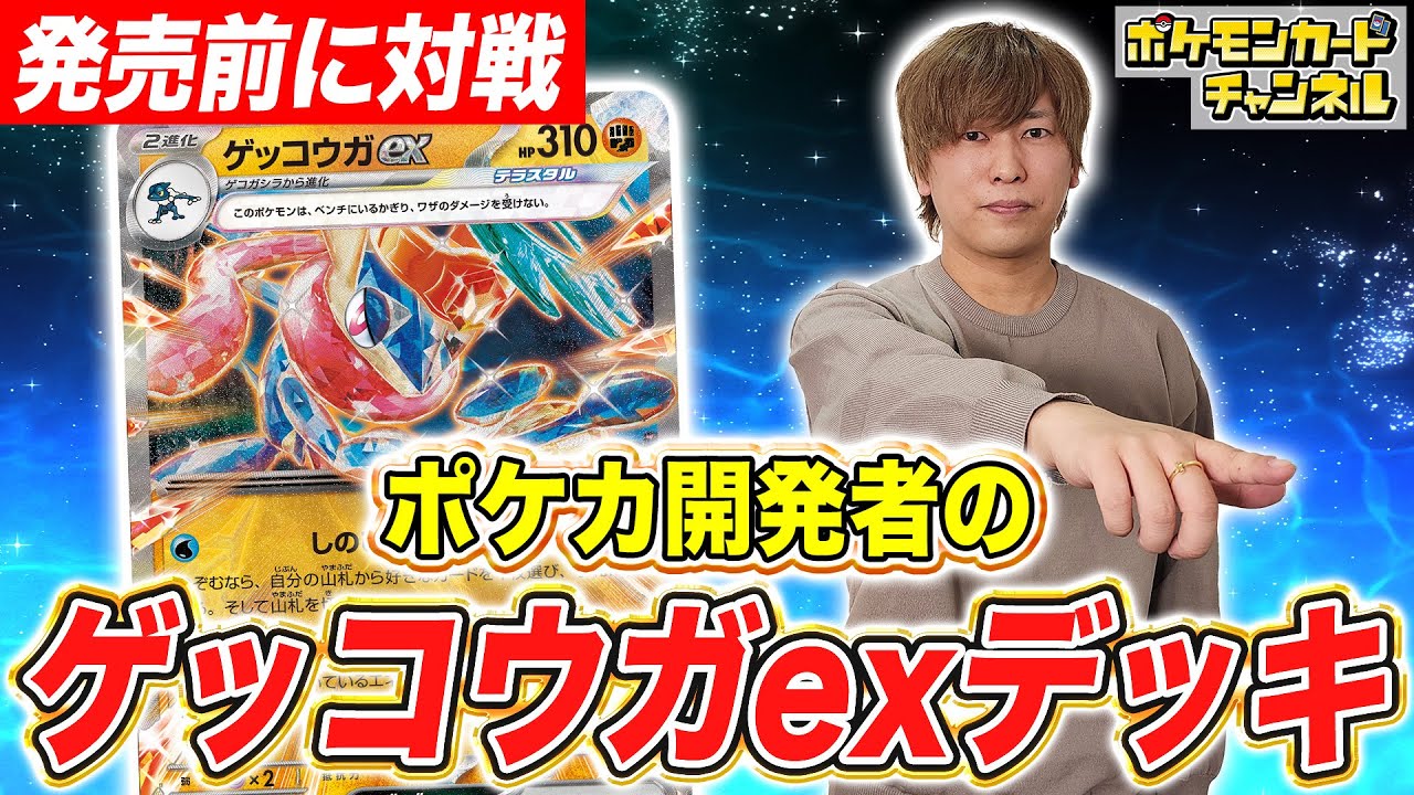 【ポケカ対戦】テクニカルな戦術で攻める！ポケカ開発者のゲッコウガexデッキ！【クリムゾンヘイズ/ポケモンカード】