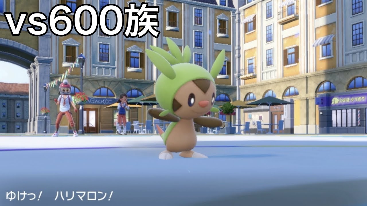 【ポケモンsvランクマ対戦】ハリマロン選出vs600族統一