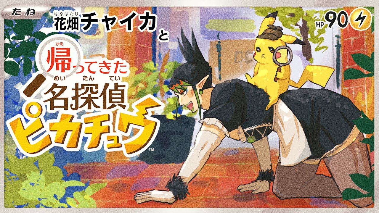 花畑チャイカと帰ってきた名探偵ピカチュウ 空から親父が！君にこの謎が解けるか