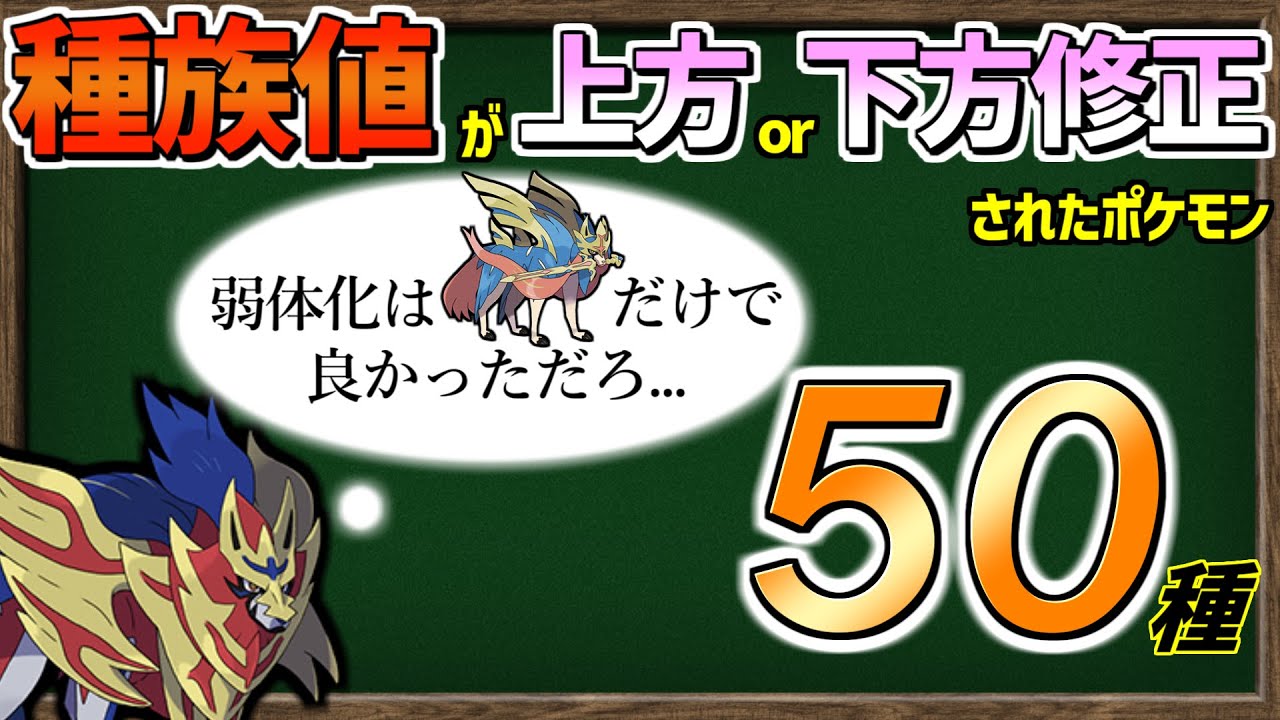 【ゆっくり解説】これまでに「種族値が上方修正or下方修正されたポケモン50種」まとめました。【～ポケモンSV】