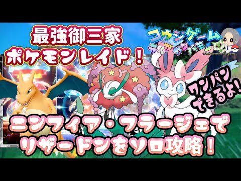 ニンフィアでのワンパン方法とフラージェスで攻略！最強リザードンレイドをソロ攻略！　　　　　　　　　　　　　　　　#ポケモンsv #ゼロの秘宝#最強リザードン