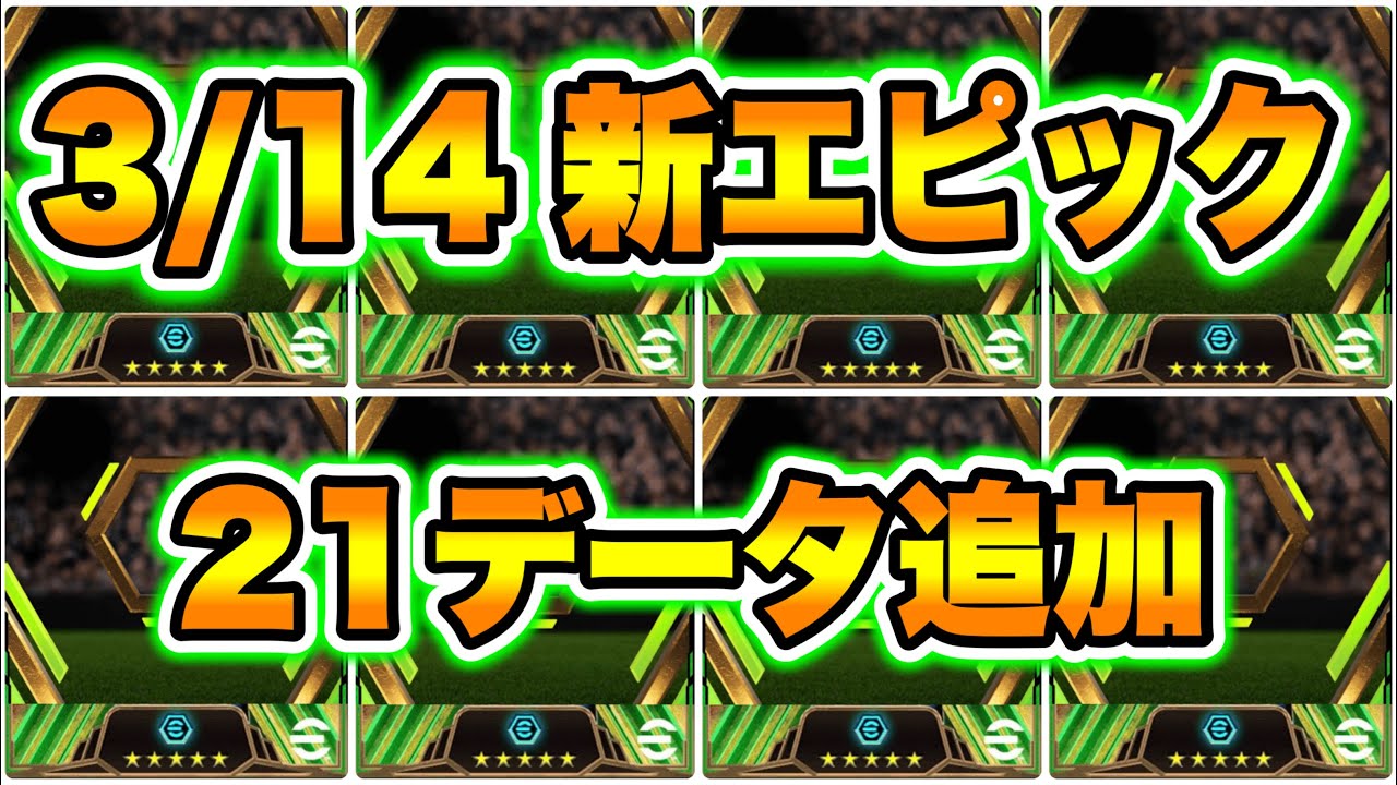 【知らないでしょ】eFootball2024 3/14 エピック新21データ追加！完全新規搭載はまさかの●名 現役B固定追加!? あのアニメとコラボ実現か【イーフト/eFootballアプリ】