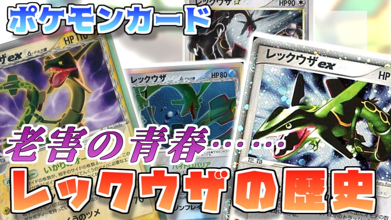 ポケカ老害オタクたちが「レックウザの歴史」をマニアックに語る！（前編）
