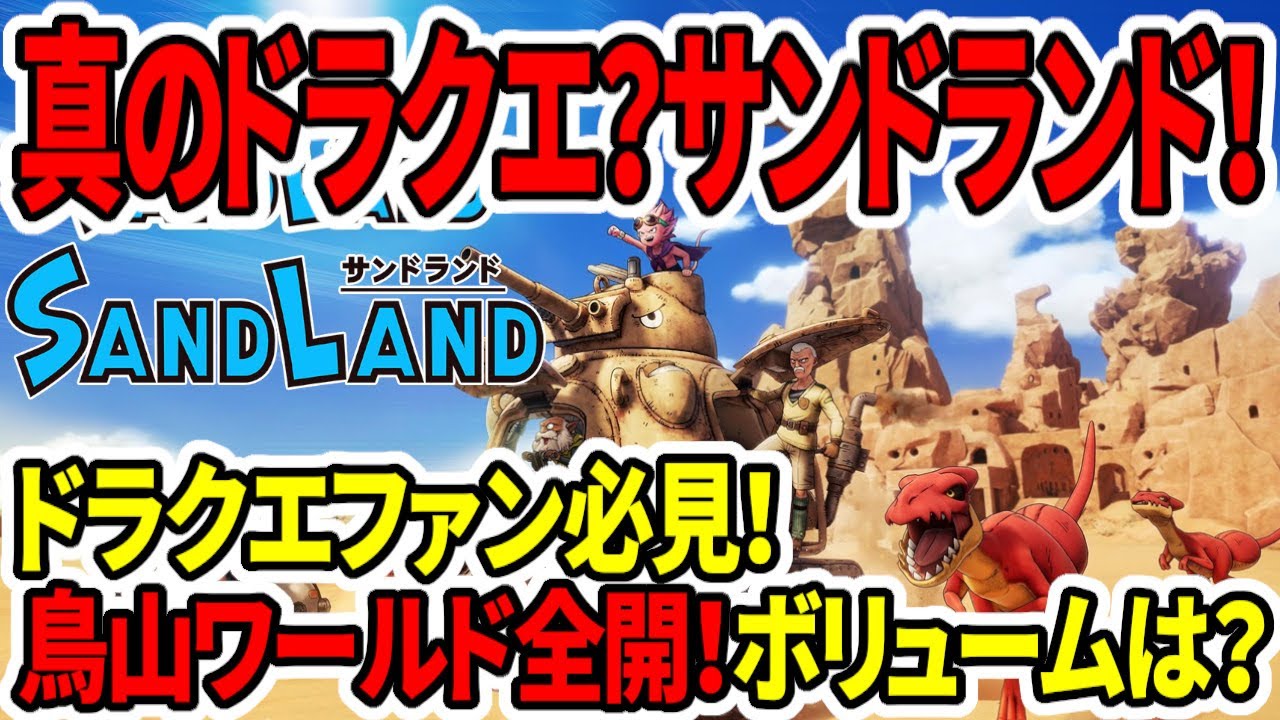 【真のドラクエ】神ゲー？サンドランドがやばい！鳥山ワールド全開！ドラクエファン必見！ボリュームは？【おすすめゲーム】