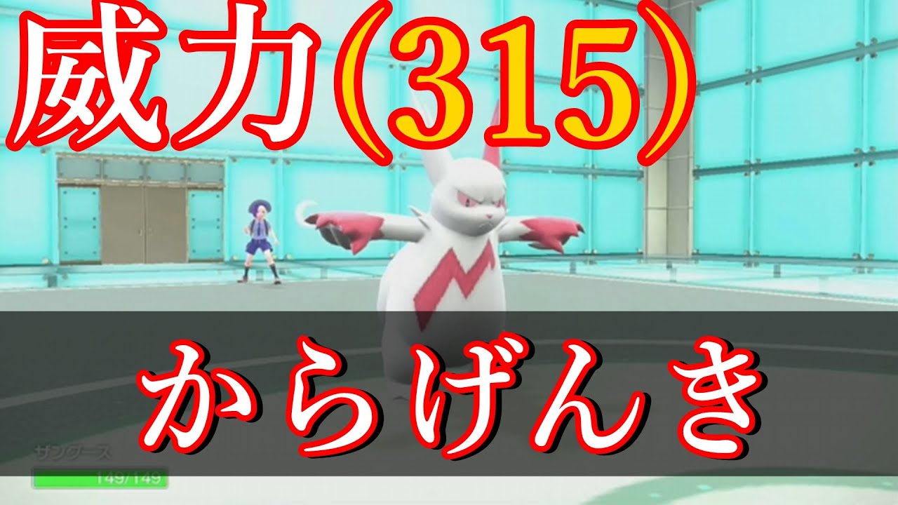 最高火力がだせる「ザングース」【ポケモンSV】