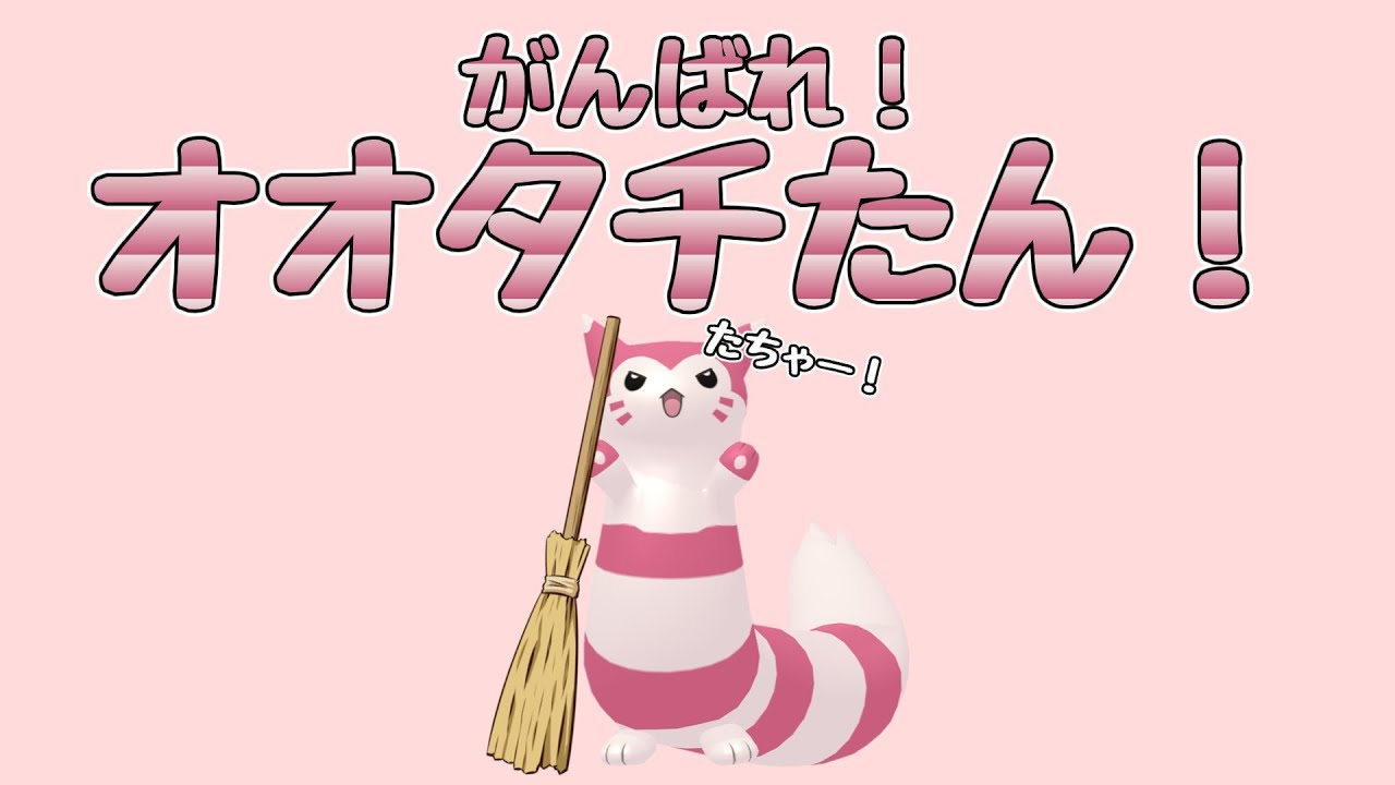 【ポケモンSV】がんばれ！オオタチたん！【ゆっくり実況】