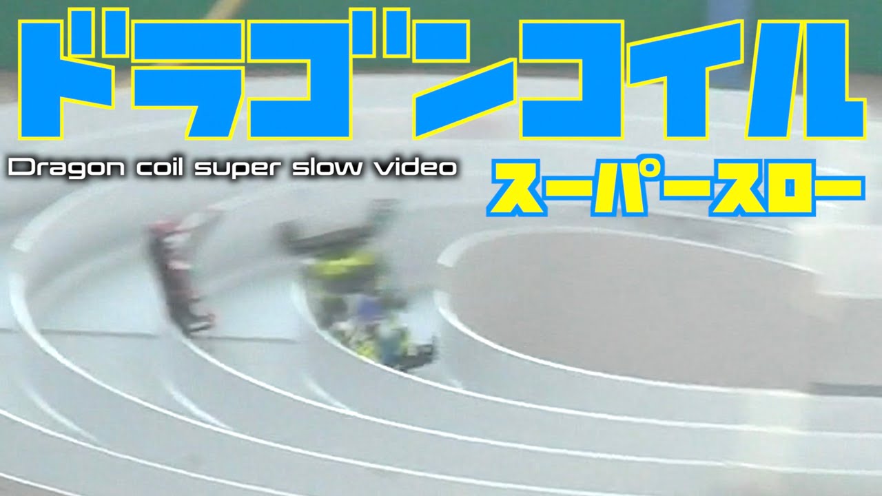 【ミニ四駆】「ドラゴンコイルスーパースロー！壁ブレーキの効果を激写！」Mini4wd Dragon coil super slow video