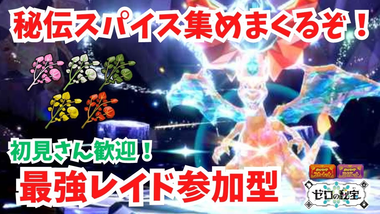 今のうちに集めとこうぜ！秘伝スパイス乱獲レイドもこれが最後かも！視聴者参加型。初見さん歓迎！【最強レイド】【ポケモンSV】【ライブ配信】