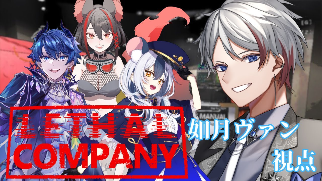 【#lethalcompany 】叫ぶ奴が二人いるらしいけど大丈夫そ？w/満月まひろ シェイド・グレイシア 燈桜メリア【#新人vtuber/如月ヴァン】