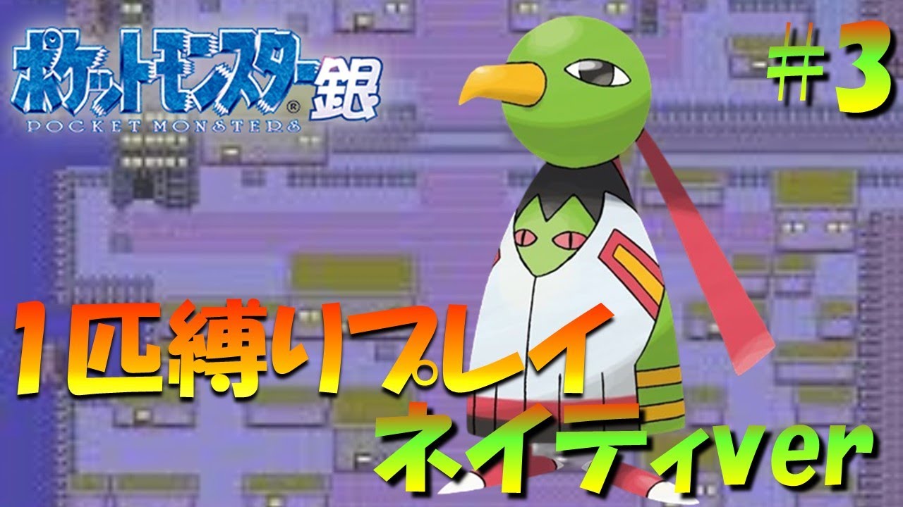 【ポケモン金銀】ポケモン1匹縛りプレイ!!ネイティきみに決めた！part3【ゲーム実況】【縛りプレイ】