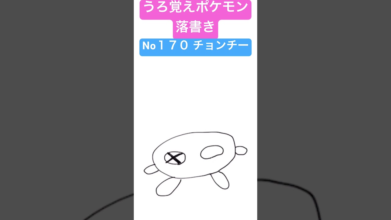 うろ覚えポケモン落書き No１７０ チョンチー　#shorts #pokemon #ポケモン