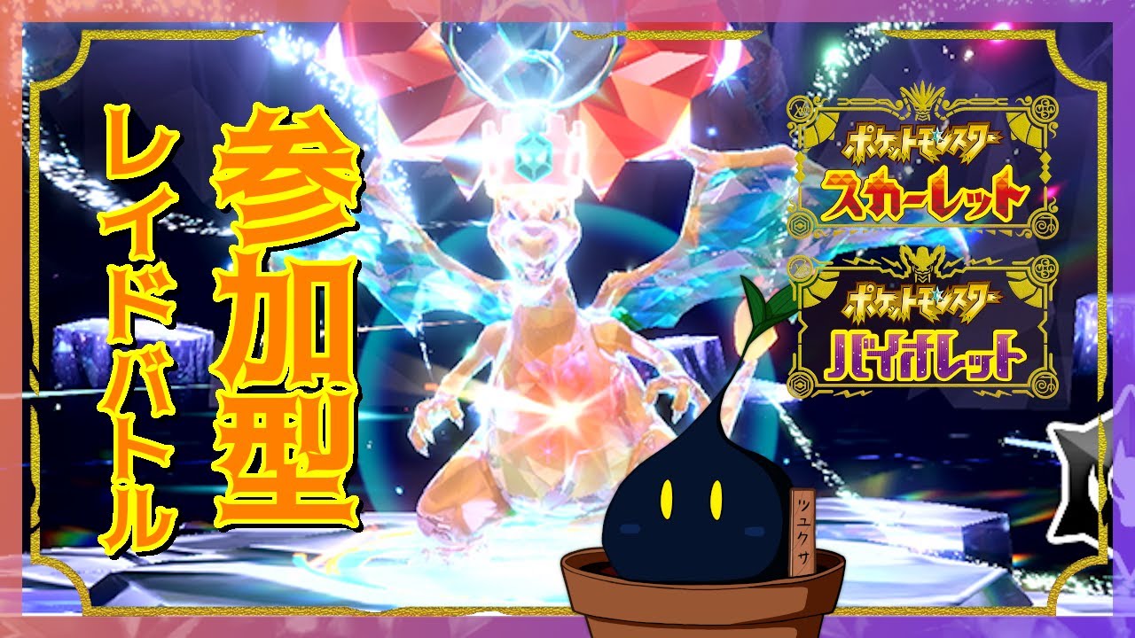 【ポケモンSV】最強リザードン！以前戦えなかったから楽しみ！(*´ω｀*)【参加型】