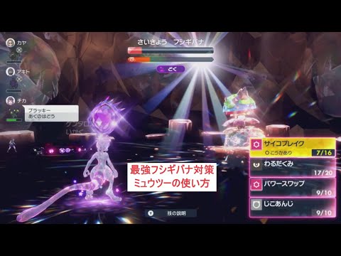 【ソロ用】最強フシギバナ対策　ミュウツーの使い方