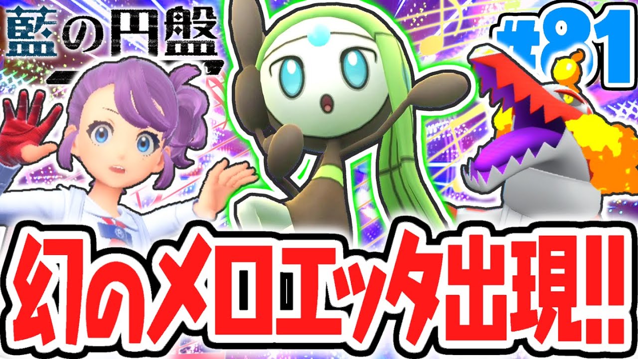 幻のメロエッタを出現させる方法とは!?感動のいにしえのうたイベント!!藍の円盤DLCで最速実況Part81【ポケットモンスター スカーレット・バイオレット】