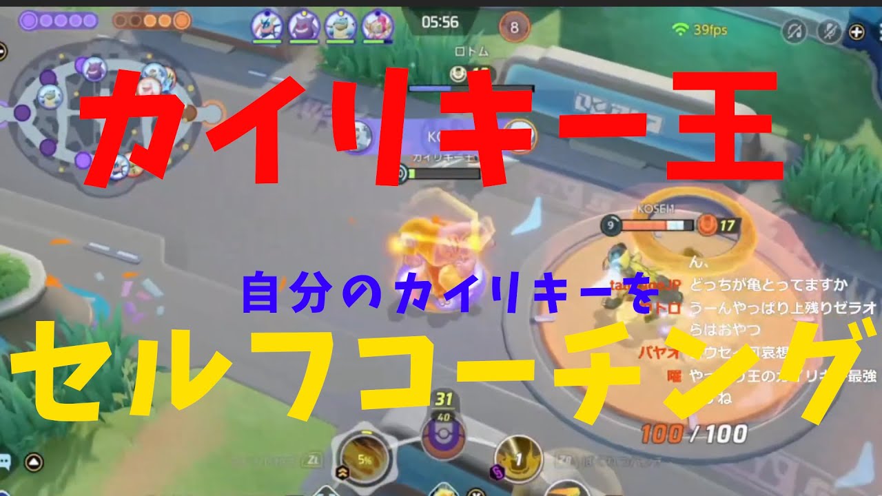 【ポケモンユナイト】カイリキー王が自分のカイリキーをセルフコーチング！の巻【詳細解説90】【ゆっくり解説】【Pokémon Unite】