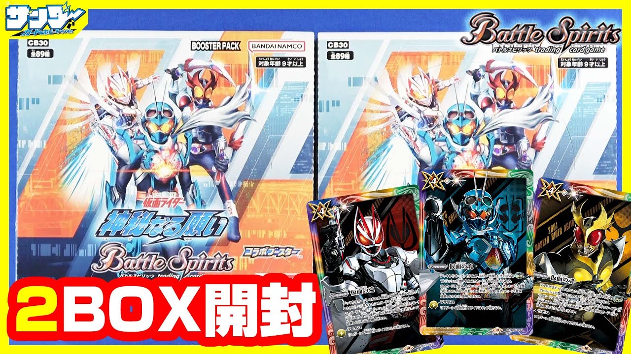 【#バトスピ】ついにアギト参戦!!仮面ライダーコラボ「神秘なる願い」2BOX【#開封】