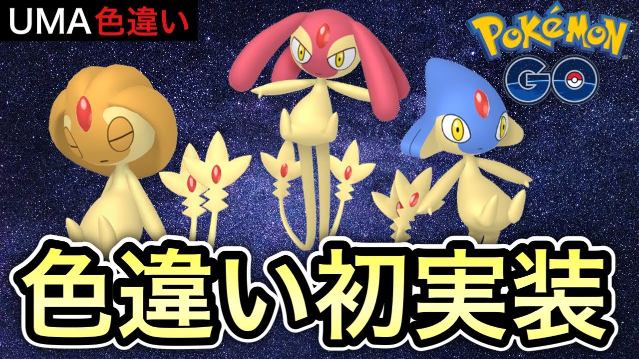 【ポケモンGO】ユクシー/エムリット/アグノムの色違い実装！！入手方法は？対策ポケモンは？