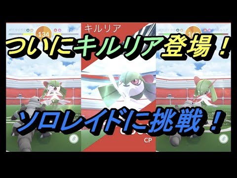 【ポケモンGO】ついにキルリア登場！ソロレイドに挑戦！