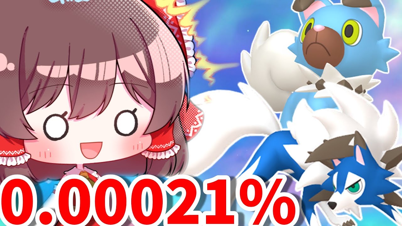 【ポケモンSV】確率0.00021%！？イワンコの色違い厳選をしていたら奇跡が起きた！？【イワンコ・ルガルガン】【ゆっくり実況】