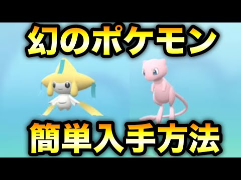 【ポケモンBDSP】ミュウとジラーチ 簡単入手方法【ブリリアントダイヤモンド/シャイニングパール】