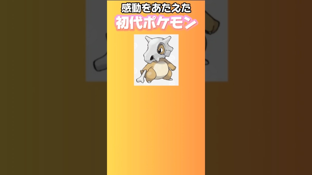 【ポケモン】感動をあたえた初代ポケモン「カラカラ」 #初代ポケモン#カラカラ